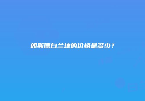 朗斯德白兰地的价格是多少？