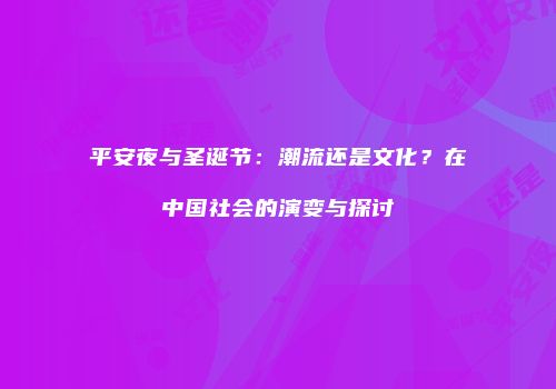 平安夜与圣诞节：潮流还是文化？在中国社会的演变与探讨