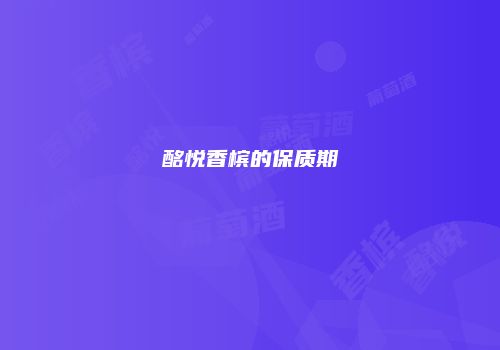 酩悦香槟的保质期