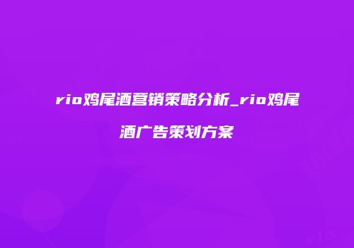rio鸡尾酒营销策略分析_rio鸡尾酒广告策划方案