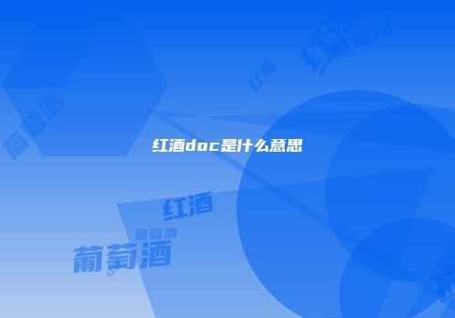 红酒doc是什么意思
