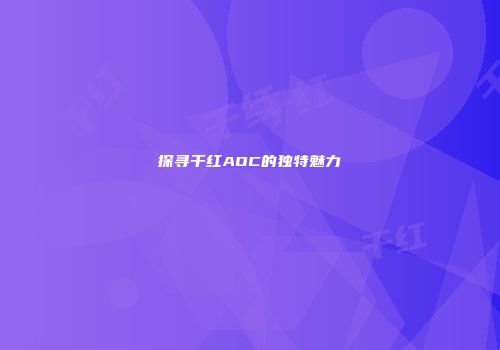 探寻干红AOC的独特魅力