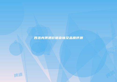 四洛克啤酒价格查询及品质评测