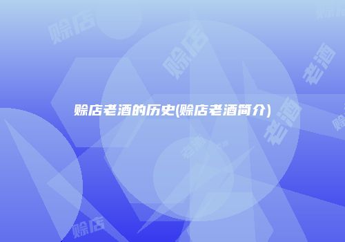 赊店老酒的历史(赊店老酒简介)