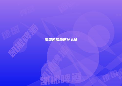 德国凯撒啤酒什么味