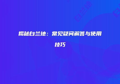 揭秘白兰地：常见疑问解答与使用技巧