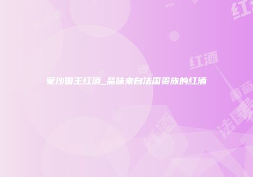 蒙沙国王红酒_品味来自法国贵族的红酒