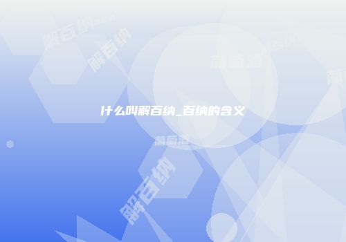 什么叫解百纳_百纳的含义