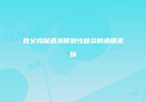 教父鸡尾酒浓郁烈性复杂的酒精美味