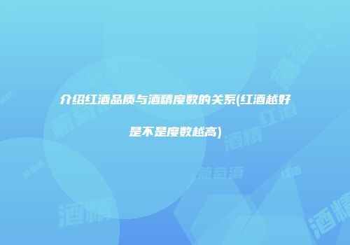 介绍红酒品质与酒精度数的关系(红酒越好是不是度数越高)