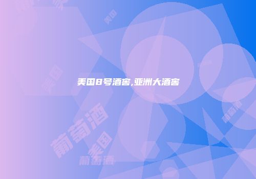 美国8号酒窖,亚洲大酒窖
