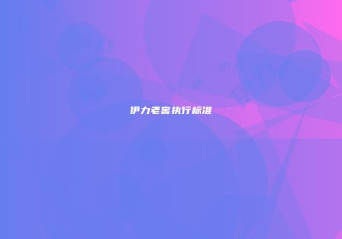 伊力老窖执行标准