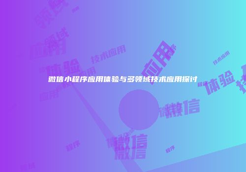 微信小程序应用体验与多领域技术应用探讨