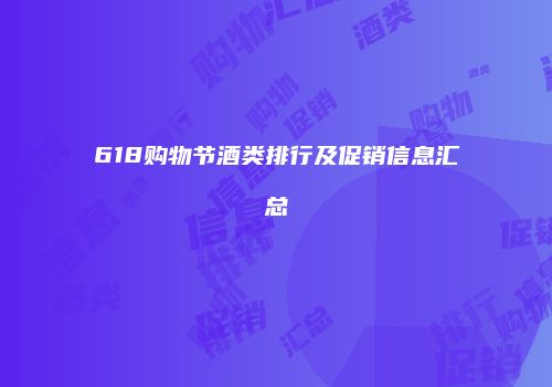618购物节酒类排行及促销信息汇总