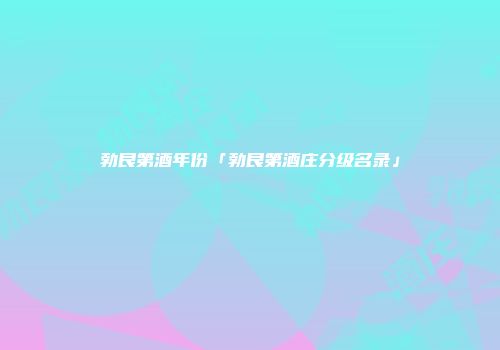 勃艮第酒年份「勃艮第酒庄分级名录」