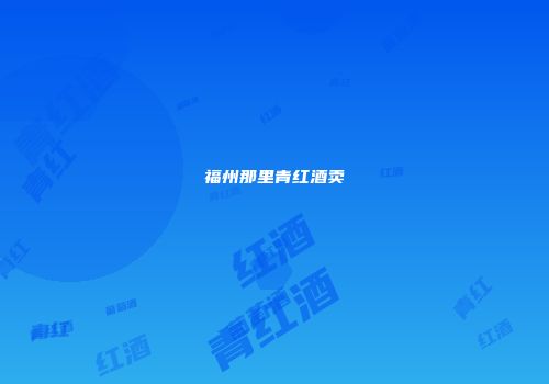 福州那里青红酒卖