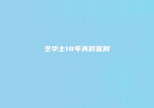 芝华士18年真假鉴别