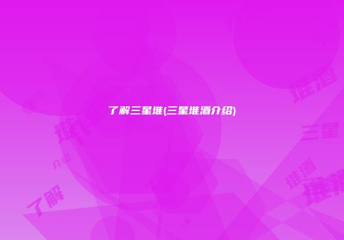 了解三星堆(三星堆酒介绍)