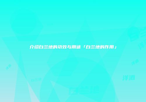 介绍白兰地的功效与用途「白兰地的作用」
