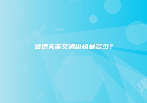 鲁道夫苦艾酒价格是多少？
