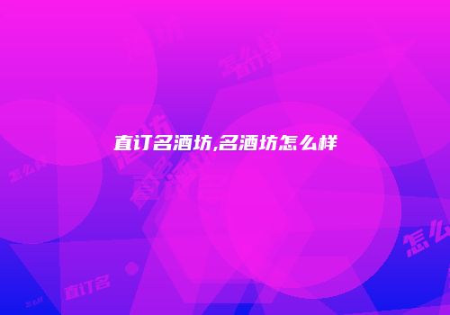 直订名酒坊,名酒坊怎么样