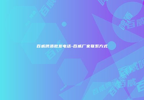 百威啤酒批发电话-百威厂家联系方式