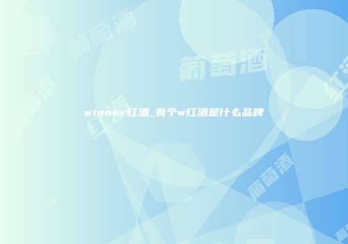 winner红酒_有个w红酒是什么品牌