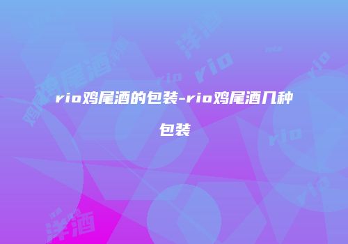 rio鸡尾酒的包装-rio鸡尾酒几种包装