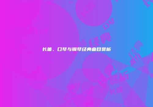 长笛、口琴与钢琴经典曲目赏析