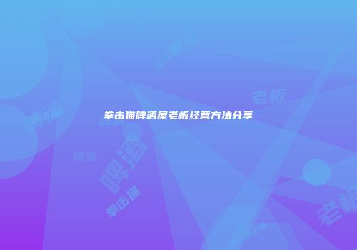 拳击猫啤酒屋老板经营方法分享