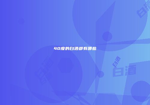 40度的白酒都有哪些