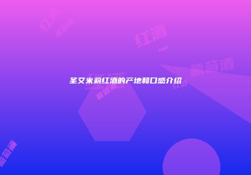 圣艾米莉红酒的产地和口感介绍