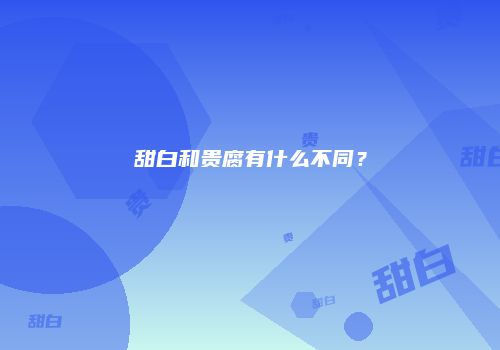 甜白和贵腐有什么不同？