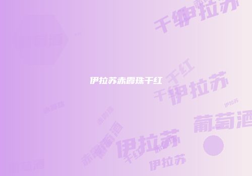 伊拉苏赤霞珠干红