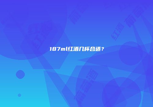 187ml红酒几杯合适？