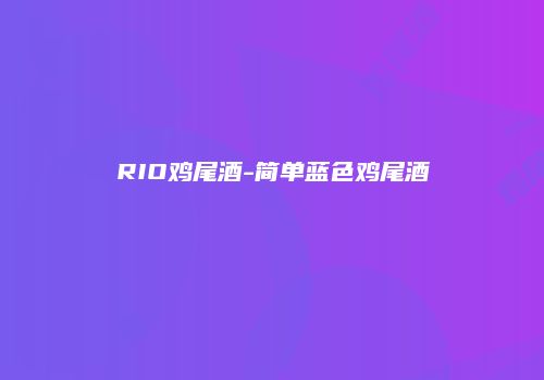 RIO鸡尾酒-简单蓝色鸡尾酒