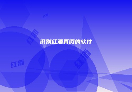 识别红酒真假的软件