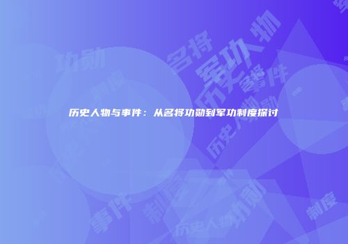 历史人物与事件：从名将功勋到军功制度探讨
