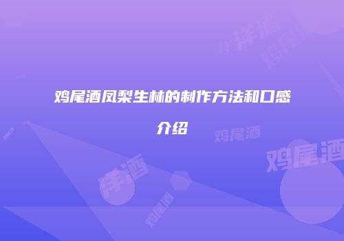 鸡尾酒凤梨生林的制作方法和口感介绍