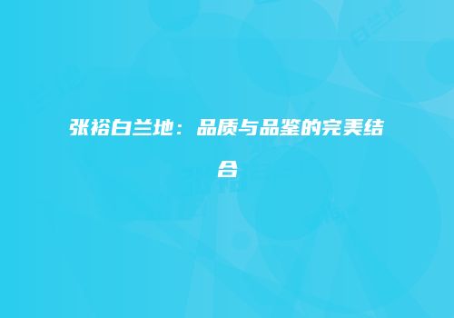 张裕白兰地：品质与品鉴的完美结合
