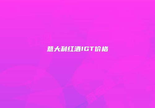 意大利红酒IGT价格