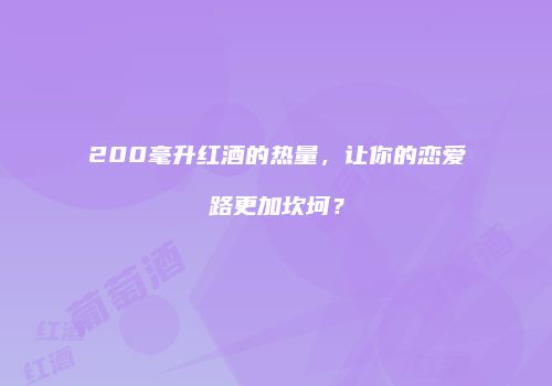 200毫升红酒的热量，让你的恋爱路更加坎坷？