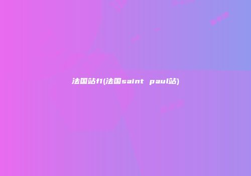 法国站f1(法国saint paul站)