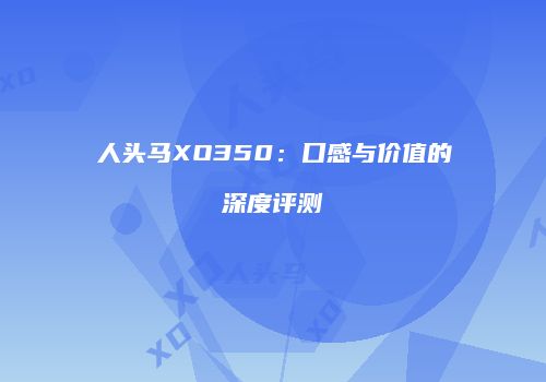 人头马XO350：口感与价值的深度评测