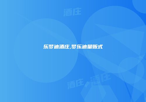 乐梦迪酒庄,梦乐迪量贩式