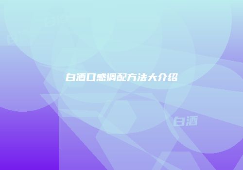 白酒口感调配方法大介绍