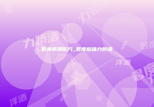 君度调酒配方_君度橙味力娇酒