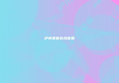 泸州老窖在线客服
