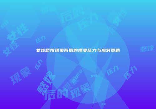 女性愁嫁现象背后的婚宴压力与应对策略