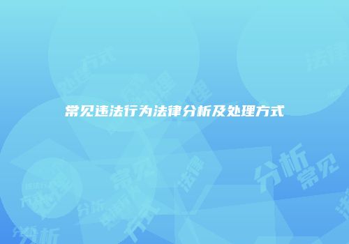 常见违法行为法律分析及处理方式